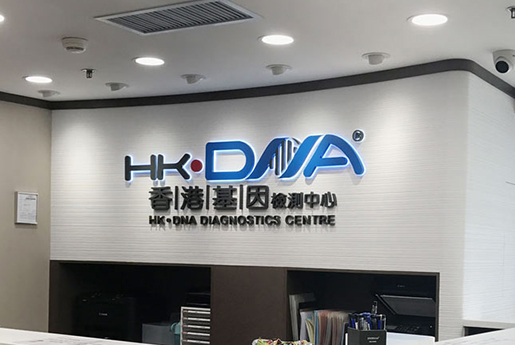 苍南分部 香港基因检测中心 HK·DNA